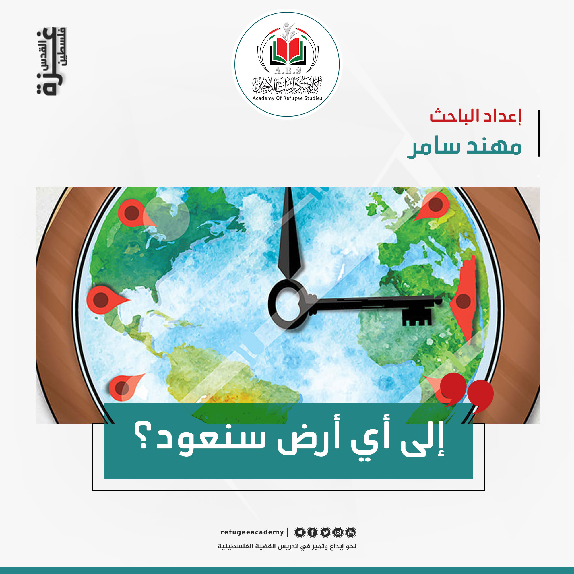 إلى أي أرض سنعود؟